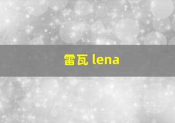 雷瓦 lena